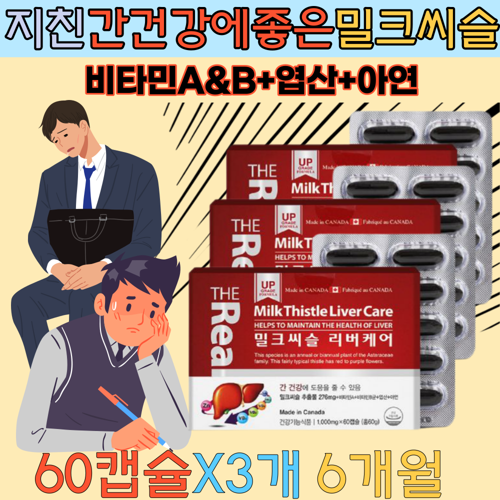 중년 남성영양제 간에 좋은 밀크씨슬 실리마린 6개월 밀크시슬 비타민 아연 엽산 고용량 고함량 가성비 추천 20 30 40 50대 후반 직장인 장년 남자 여성 여자 남친 남편 선물