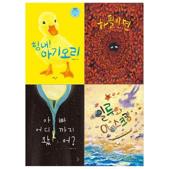  전집 느림보 유아창작 그림책 4권 세트 / 힘내 아기오리+하필이면+아빠 어디까지왔어+일루와 아이스크림 느림보 전집 