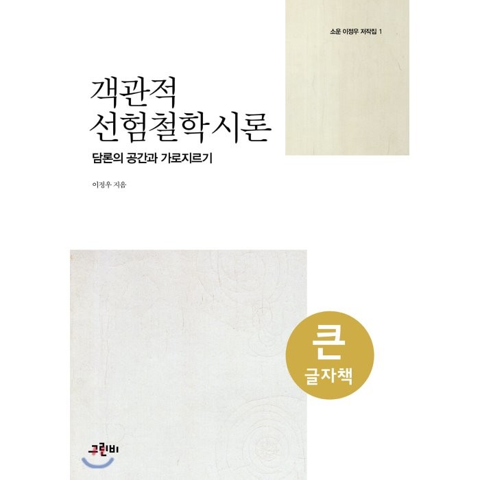 객관적 선험철학 시론 (큰글자책) : 담론의 공간과 가로지르기, 그린비