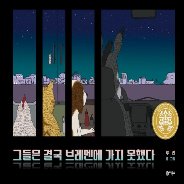그들은 결국 브레멘에 가지 못했다, 비룡소
