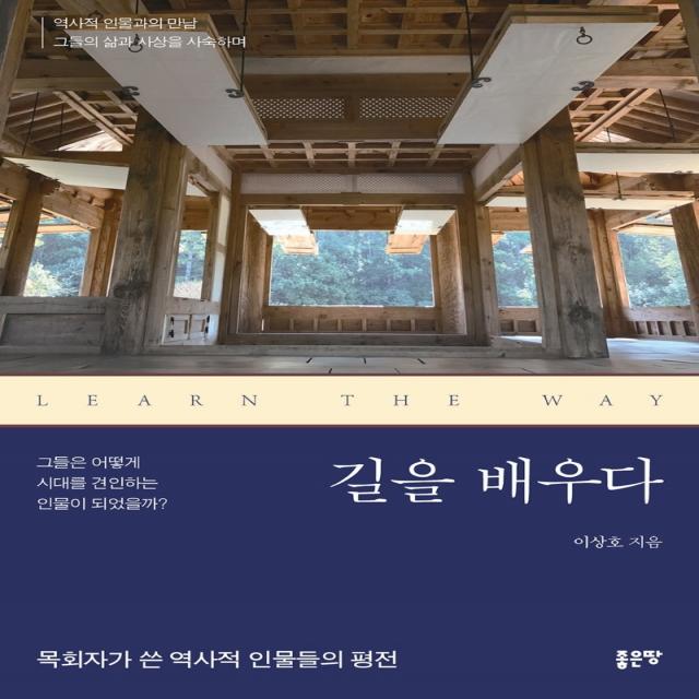 길을 배우다, 좋은땅, 이상호