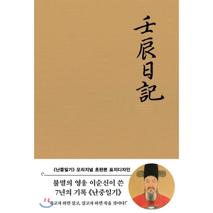 초판본 난중일기 : 오리지널 초판본 패브릭 표지디자인 더스토리