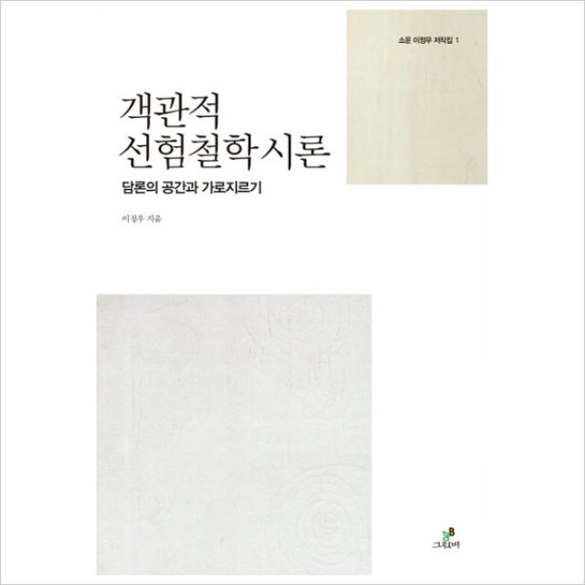 객관적 선험철학 시론 담론의 공간과 가로지르기(소운 이정우 저작집 1)(양장)