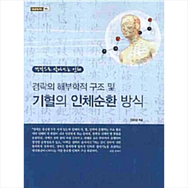 한국학술정보 경락의 해부학적 구조 및 기혈의 인체순환 방식 +미니수첩제공