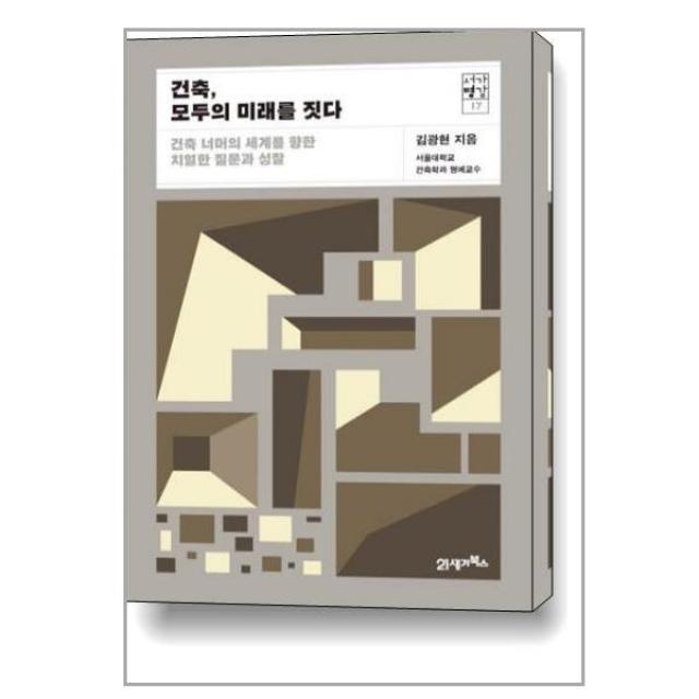 건축, 모두의 미래를 짓다 / 21세기북스