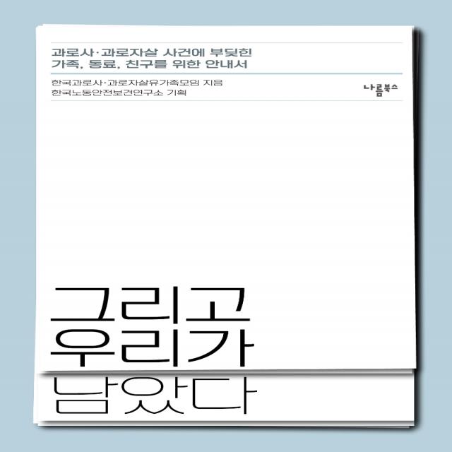 그리고 우리가 남았다:과로사 과로자살 사건에 부딪힌 가족 동료 친구를 위한 안내서, 나름북스