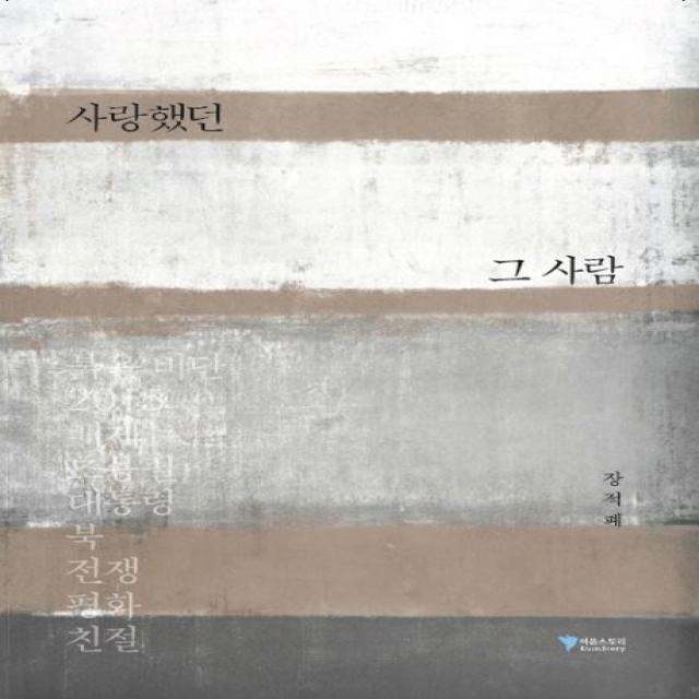 사랑했던 그 사람:말하라 그대들이 본 것이 무엇인가를 이음스토리
