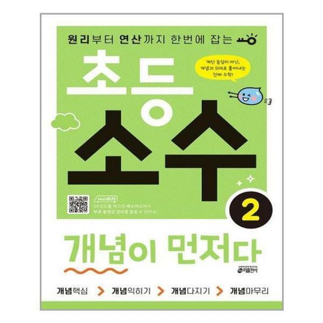 키출판사 (초등 소수 개념이 먼저다 2 / 키출판사)