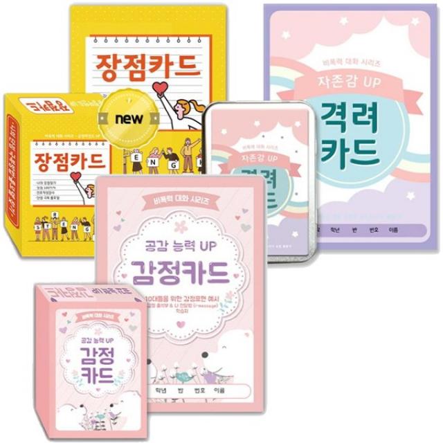 자존감 UP 격려카드 + 긍정마인드 UP 장점카드 + 공감 능력 UP 감정카드 [전3종]