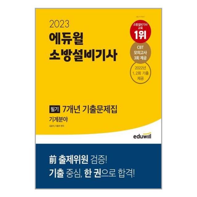 2023 에듀윌 소방설비기사 필기 7개년 기출문제집 기계분야, 에듀윌