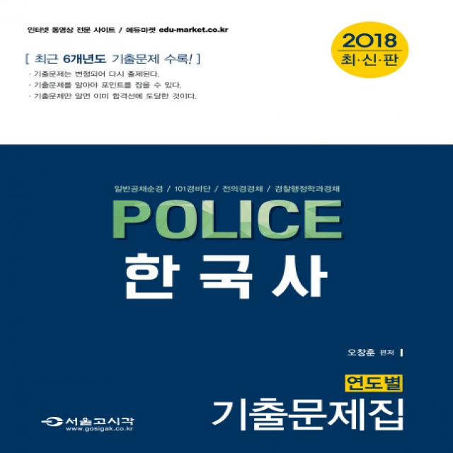 Police 한국사 연도별 기출문제집 2018 :일반공채순경 101경비단 전의경경채 경찰행정학과경채 서울고시각 Sg P&e 