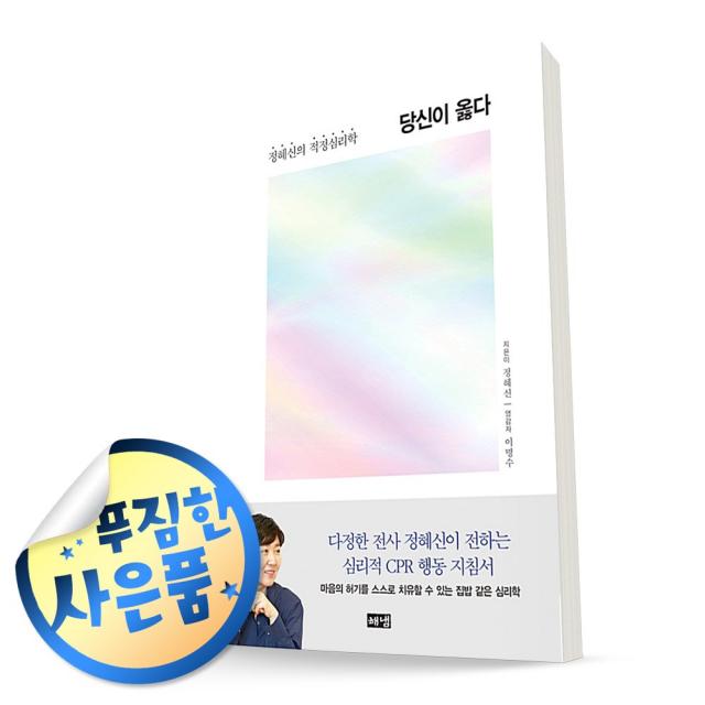 사은품증정) 당신이 옳다 | 정혜신의 적정심리학, ◆형광펜1P 증정/해냄◈당신이 옳다◈