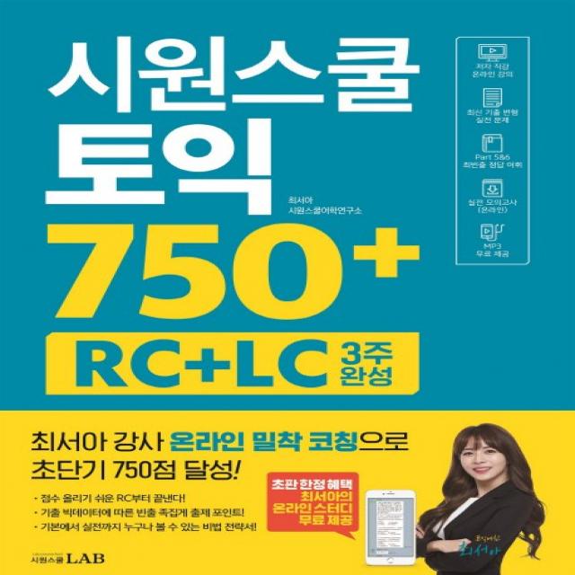 시원스쿨 토익 750+:rc+lc 3주 완성 / 최서아 강사 밀착 코칭 Rc+lc 전략서 시원스쿨닷컴