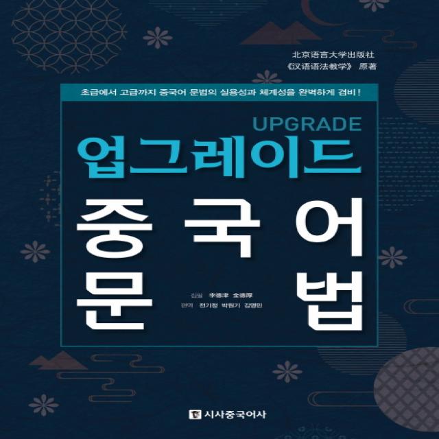 업그레이드 중국어 문법:초급에서 고급까지 중국어 문법의 실용성과 체계성을 완벽하게 겸비, 시사중국어사