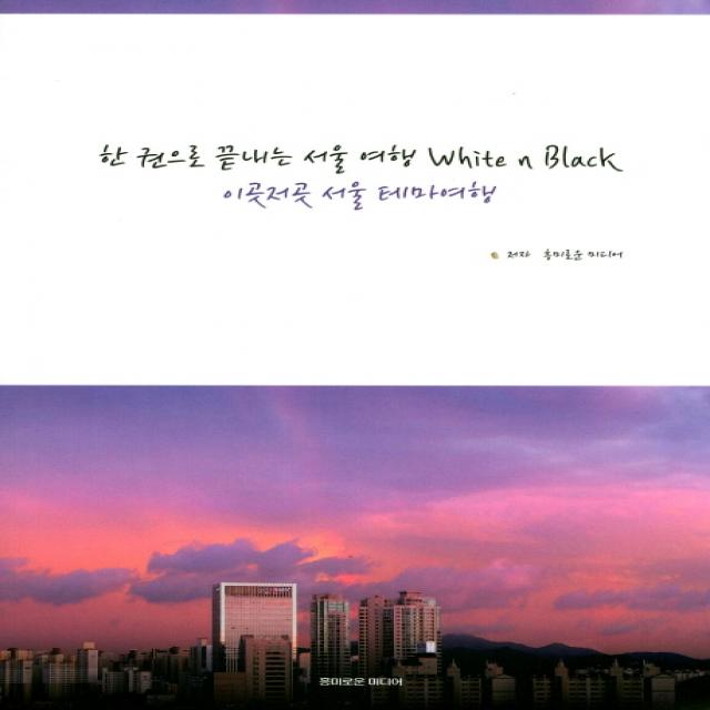 한 권으로 끝내는 서울 여행 White n Black:이곳저곳 서울 테마여행
