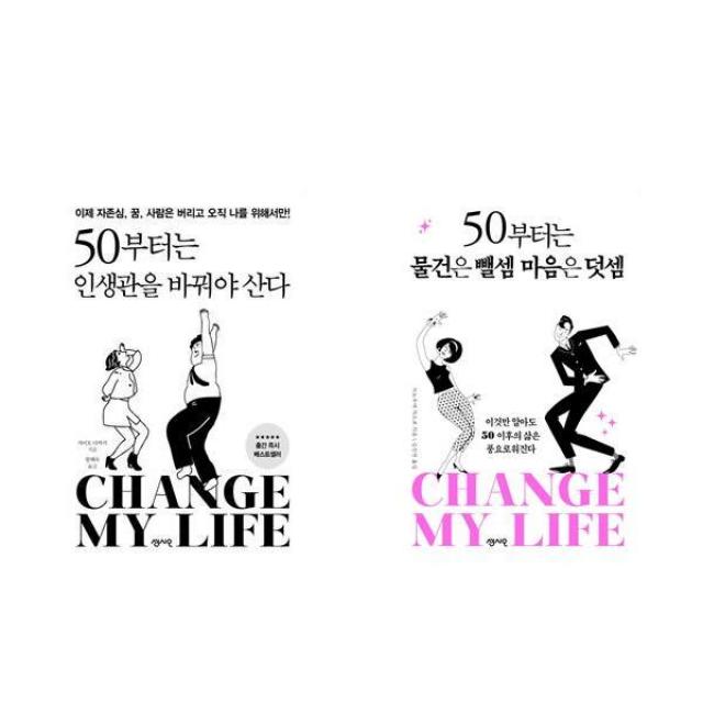 50부터는 인생관을 바꿔야 산다 + 50부터는 물건은 뺄셈 마음은 덧셈 - 2권세트, 단일상품