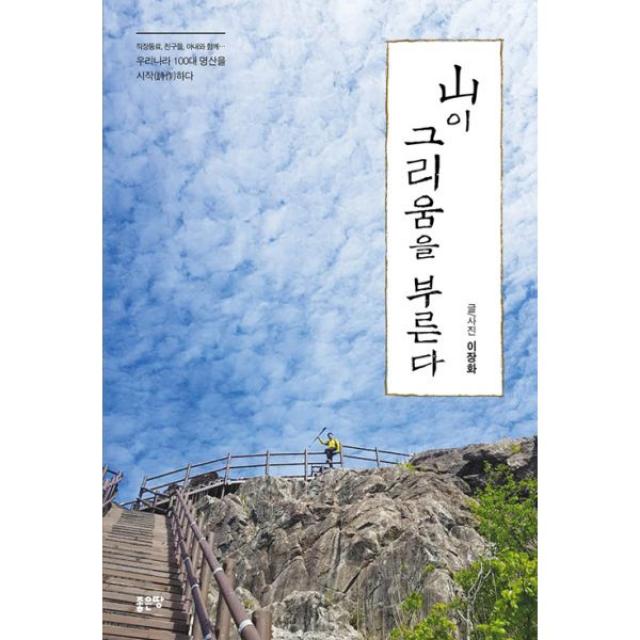 산이 그리움을 부른다 : 직장동료, 친구들, 아내와 함께… 우리나라 100대 명산을 시작(詩作)하다