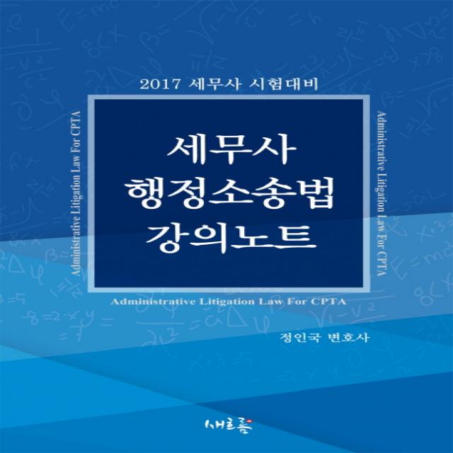 세무사 행정소송법 강의노트(2017):세무사 시험대비, 새흐름