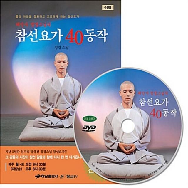 새책-스테이책터 [(DVD)해인사 정경스님의 참선요가 40동작-DVD 1장] -해인사 정경스님의 참선요가정경 지음-요가체