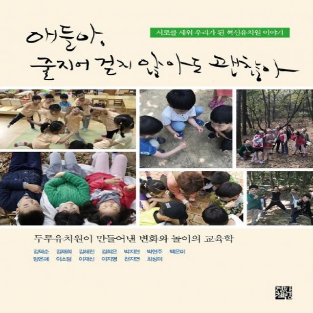 애들아 줄지어 걷지 않아도 괜찮아:서로를 세워 우리가 된 혁신유치원 이야기 정한책방