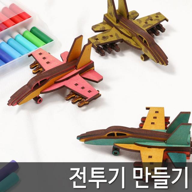 미리사몰B 비행기 모형 전투기 복엽기 팬시 우드 아트 diy 만들기 세트 조립 키트 소품 입체 어린이 초등 돌봄 방과후 수업 미술 재료 색칠 완구 준비물, 1개, 미니어처(전투기)