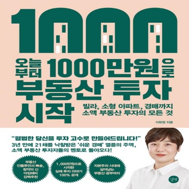 오늘부터 1 000만원으로 부동산 투자 시작 이현정 길벗