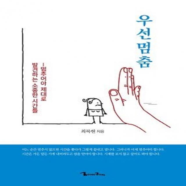 우선멈춤:멈추어야 제대로 발견하는 소중한 시간들, 제이케이