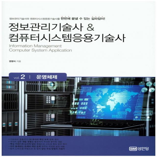 정보관리기술사 & 컴퓨터시스템응용기술사 Vol.2: 운영체제:정보관리기술사와 컴퓨터시스템응용기술사를 한번에 끝낼 수 있는 길라잡이, 성안당