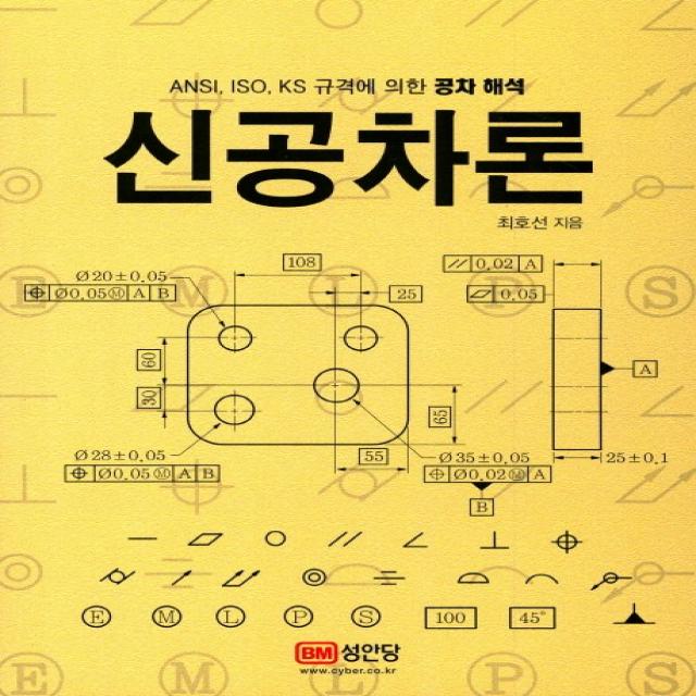 신공차론:ansl Iso Ks 규격에 의한 공차 해석 성안당