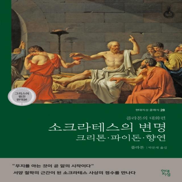 소크라테스의 변명·크리톤·파이돈·향연(그리스어 원전 완역본):플라톤의 대화편, 현대지성