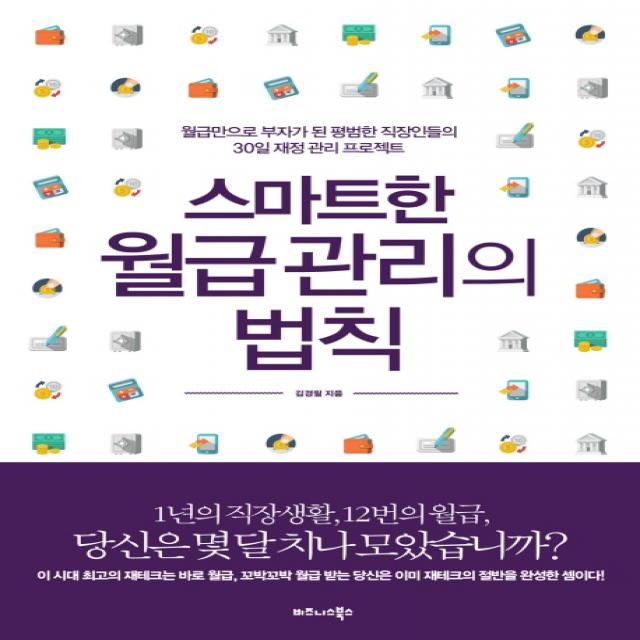 스마트한 월급 관리의 법칙:월급만으로 부자가 된 평범한 직장인들의 30일 재정 관리 프로젝트, 비즈니스북스