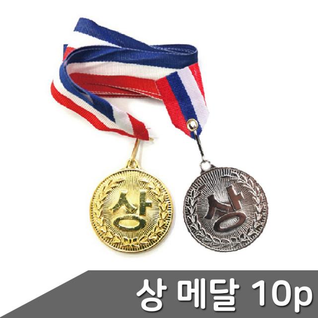 상 메달 10개입 금상 은상 택1 매달 상 금상 은상 축하선물 상장만들기, 금상