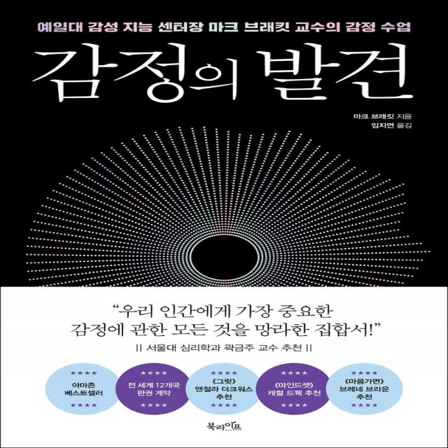 감정의 발견:예일대 감성 지능 센터장 마크 브래킷 교수의 감정 수업, 북라이프