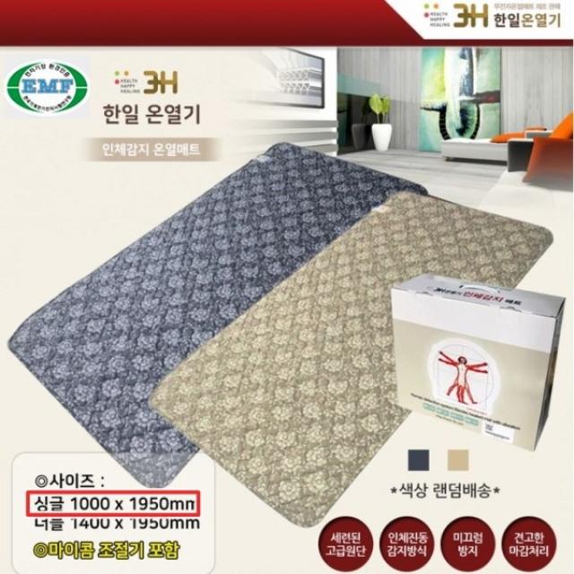 한일 인체감지 스마트 전기매트 싱글100X195 인체진동감지 전원ON/OFF 스마트한 온열매트 초절전형 EMF 전자파인증 무자계열선 친, 싱글 100X195 색상랜덤