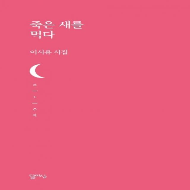 죽은 새를 먹다:이시유 시집, 달아실