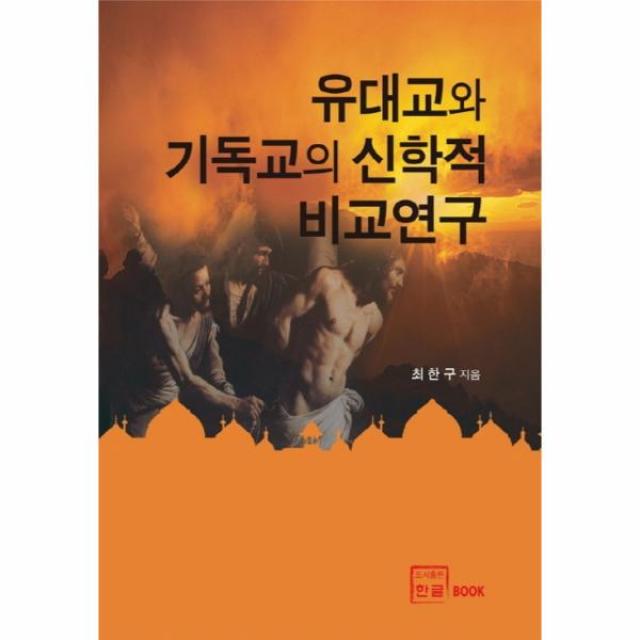 유대교와 기독교의 신학적 비교연구, 상세페이지 참조