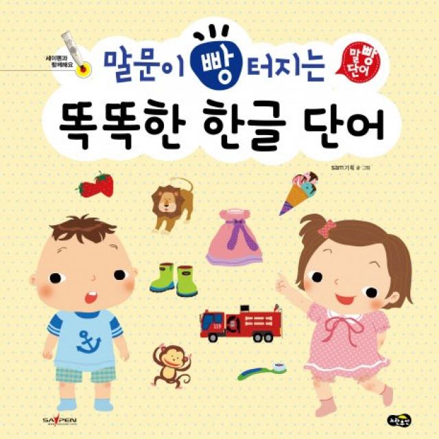 말문이 빵 터지는 똑똑한 한글 단어, 노란우산