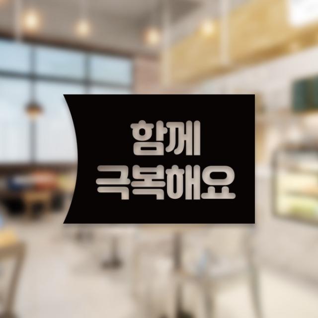 윈스턴 코로나19 바이러스 식사 에티켓 공공질서 안전보건 예방안내 스티커 학교급식 학식 구내식당 예절 매장용 시트컷팅 모음전, 함께 극복해요 우측문구 한글 스티커 ST044 - 블랙