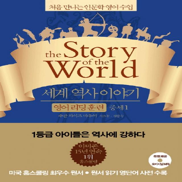세계 역사 이야기 영어리딩훈련: 중세 1:처음 만나는 인문학 영어수업, 윌북