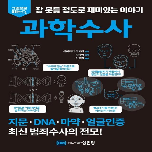 그림으로 읽는 잠 못들 정도로 재미있는 이야기: 과학수사, 성안당