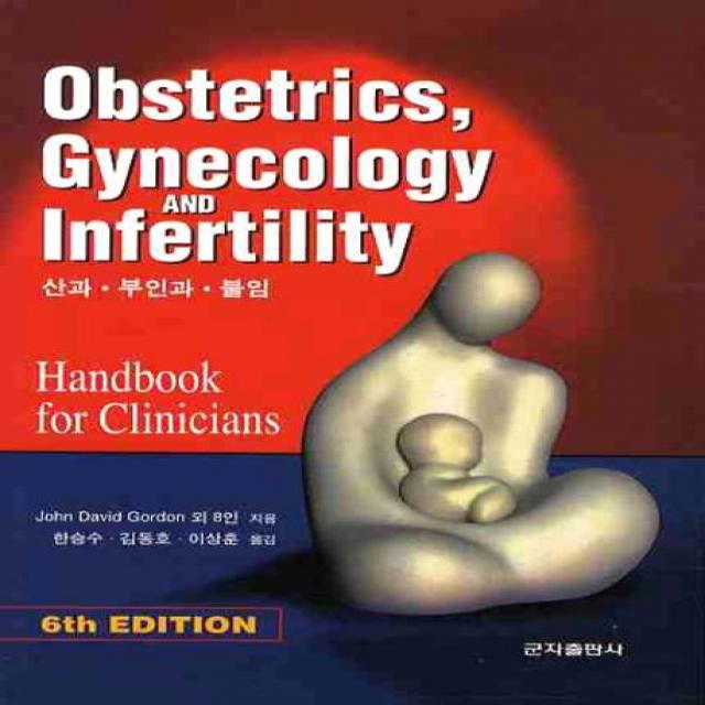 OBSTETRICS GYNECOLOGY INFERTILITY (산과 부인과 불임), 군자출판사