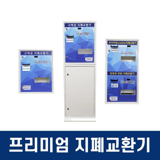 고액권 화폐교환기 굿테크 프리미엄 지폐교환기, MH-1000B