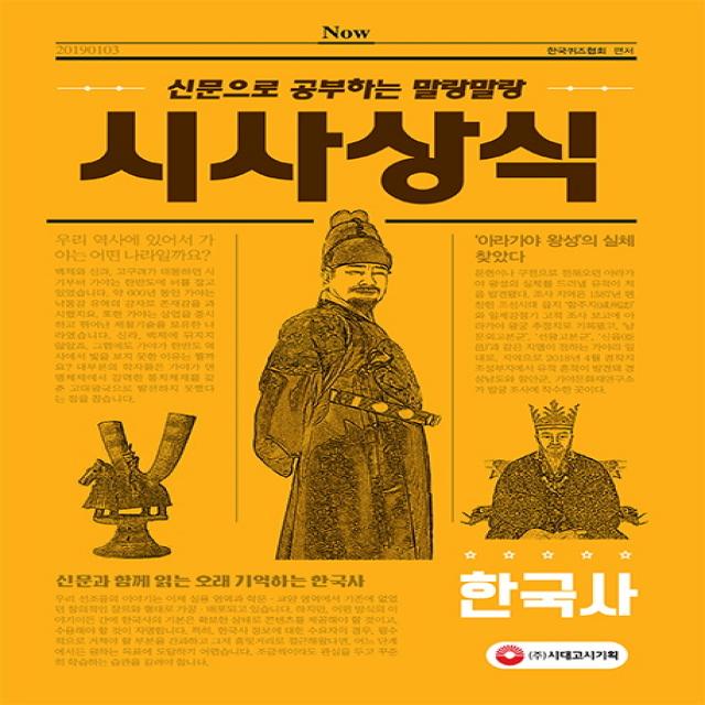 신문으로 공부하는 말랑말랑 시사상식 한국사, 시대고시기획