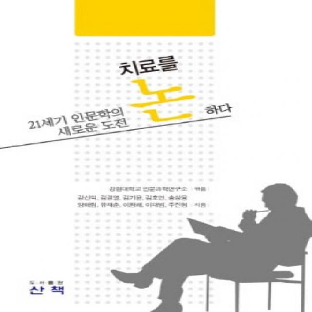 치료를 논하다:21세기 인문학의 새로운 도전, 산책