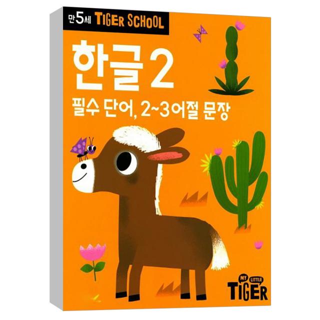 (삼성출판사) 타이거스쿨 만5세 한글 2 (필수 단어 2~3어절 문장)