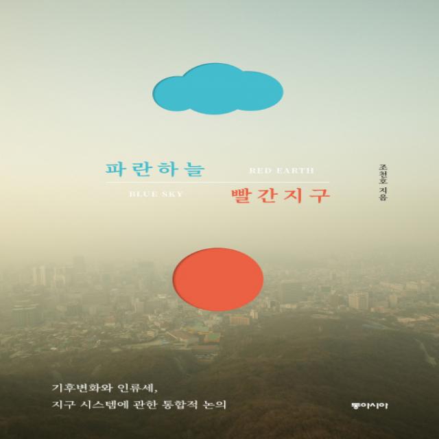 파란하늘 빨간지구:기후변화와 인류세, 지구시스템에 관한 통합적 논의, 동아시아