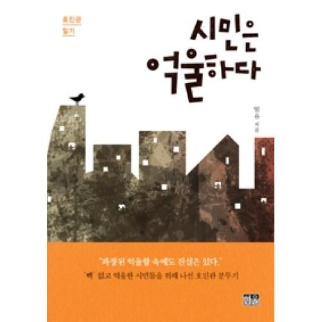 시민은 억울하다(호민관 일기)(반양장)