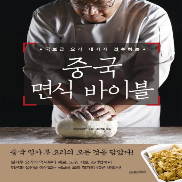 국보급 요리 대가가 전수하는 중국 면식 바이블, 시그마북스