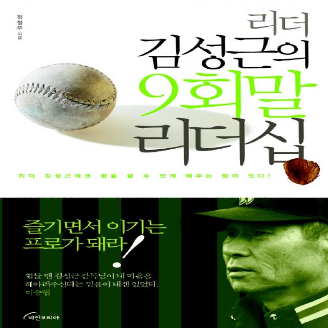 리더 김성근의 9회말 리더십 비전코리아