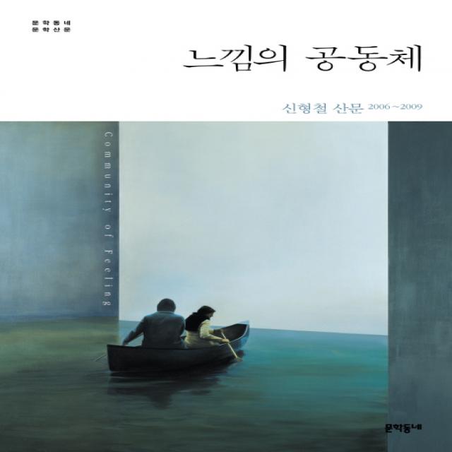 느낌의 공동체:신형철 산문 2006 2009 문학동네